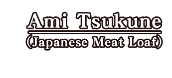 Ami Tsukune (Japanese Meat Loaf) (One Serving)