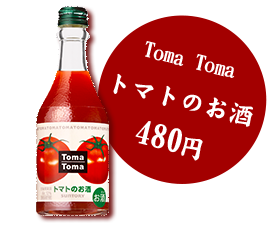 Toma Tomaトマトのお酒