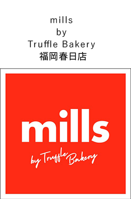 mills by Truffle Bakery 福岡春日店