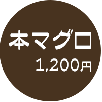 本マグロ　1,200円